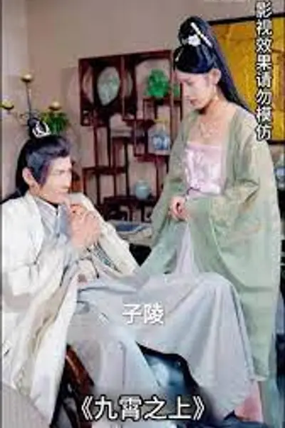 九霄之上