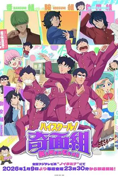 高校奇面组