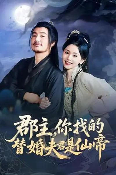 郡主，你找的替婚夫君是仙帝