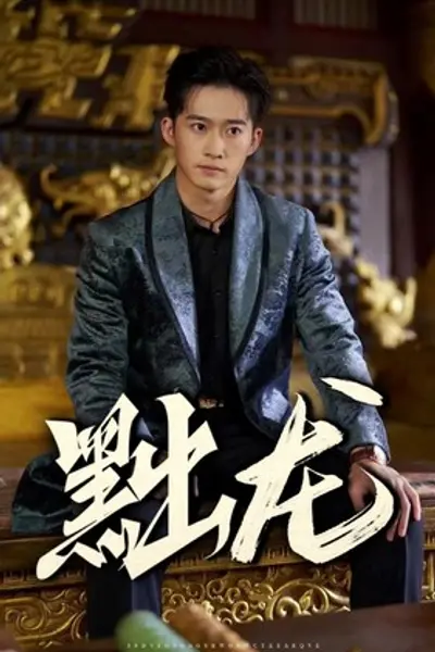黜龙