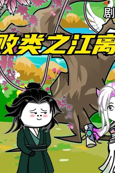 修真界败类之江离修仙记