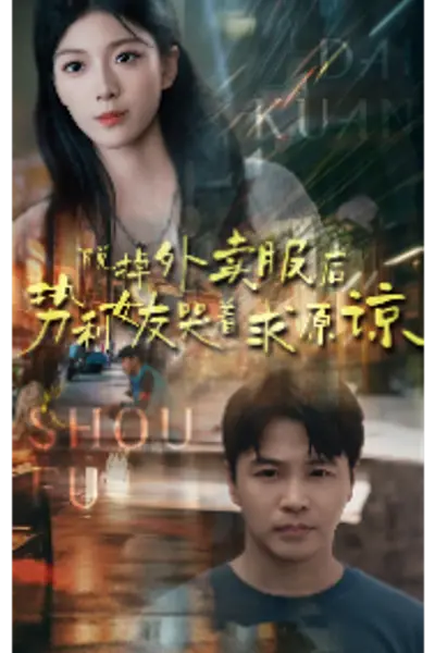 脱掉外卖服后势利女友哭着求原谅