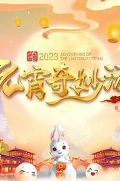国风浩荡2023元宵奇妙游