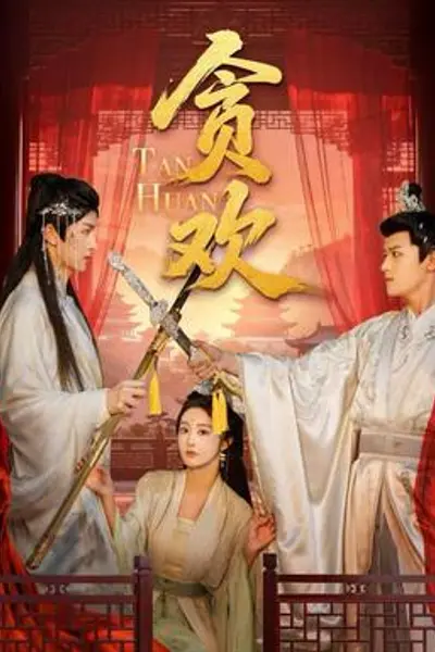 贪欢短剧版