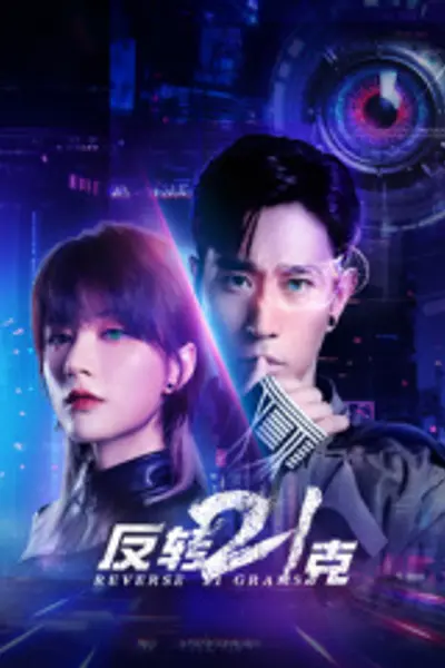 反转21克