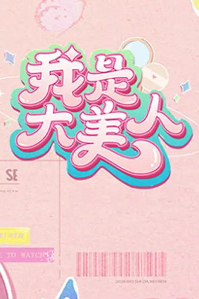 我是大美人第二季