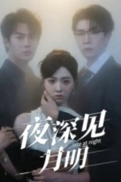 夜深见月明
