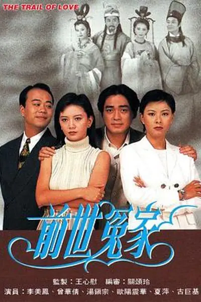 前世冤家粤语