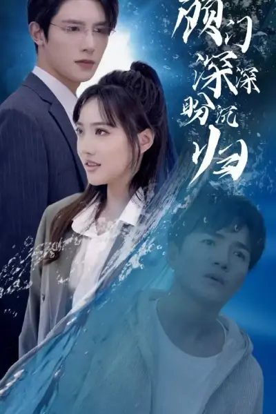 顾门深深盼沉归
