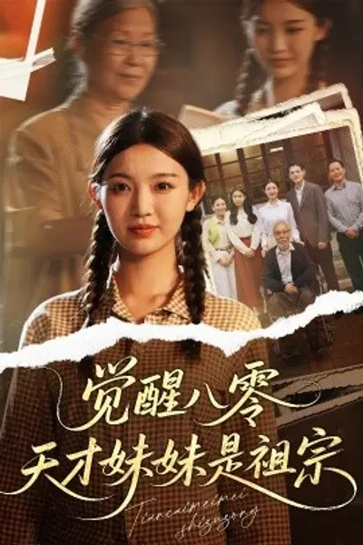 觉醒八零天才妹妹是祖宗