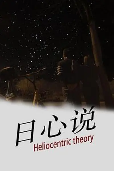 日心说
