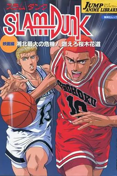 灌篮高手 剧场版3