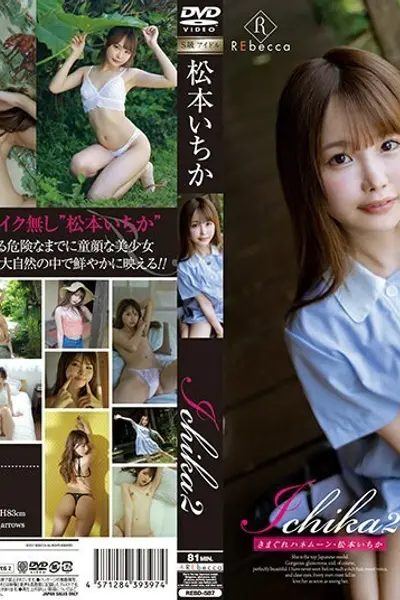 RE-587 Ichika2 异想天开的蜜月 松本一香