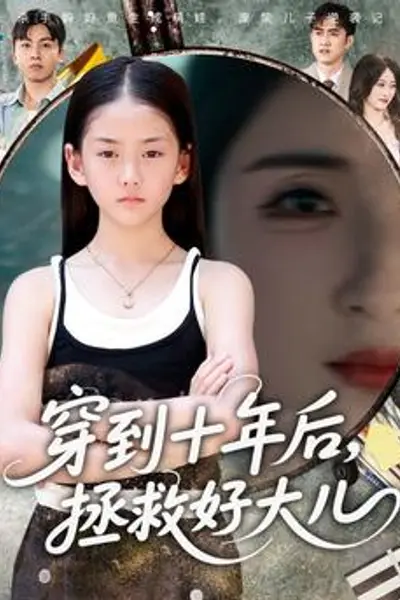 穿到十年后拯救好大儿