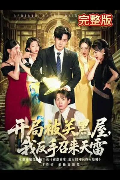 开局被关黑屋我反手召来天雷