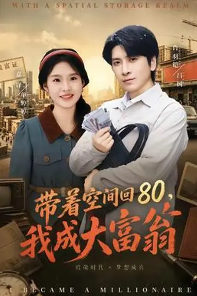 带着空间回80，我成大富翁