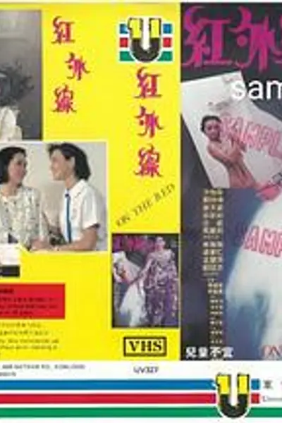 红外线