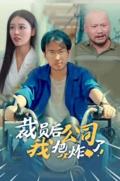 裁员后我把公司炸了