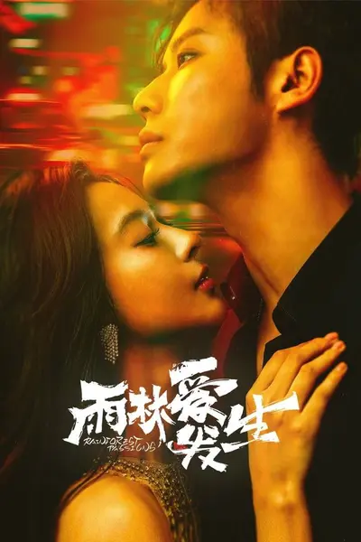 雨林爱发生