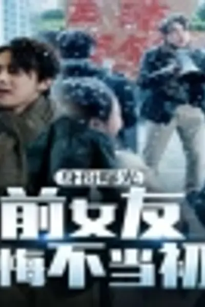 身份曝光前女友悔不当初