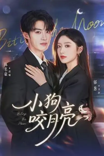 小狗咬月亮