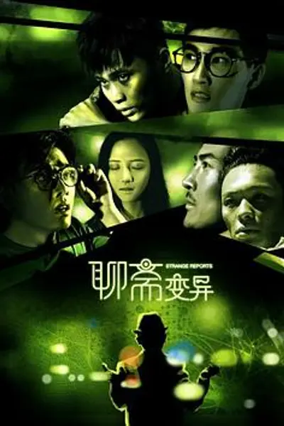 聊斋变异