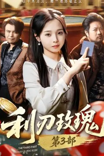 利R玫瑰第3部