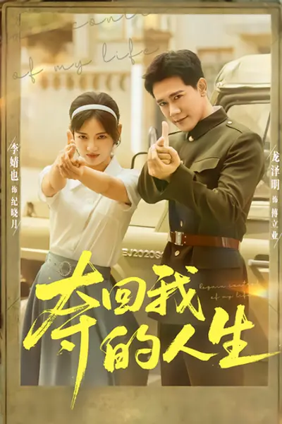 夺回我的人生