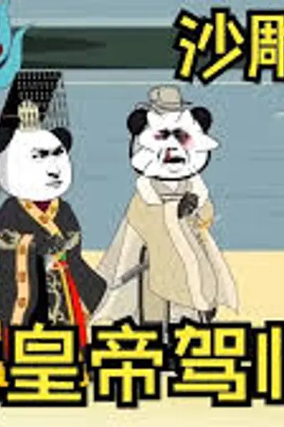 历代皇帝驾临