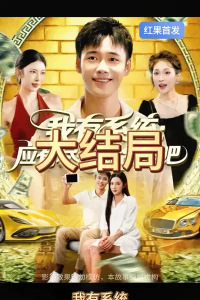 我有系统应有尽有很合理吧