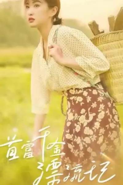 首富千金漂流记