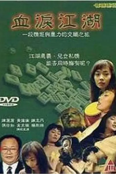 血泪江湖