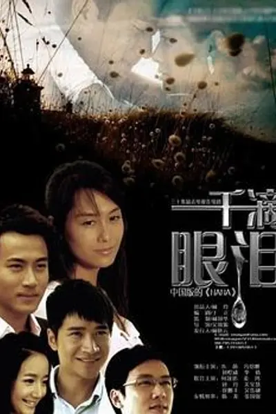 一千滴眼泪