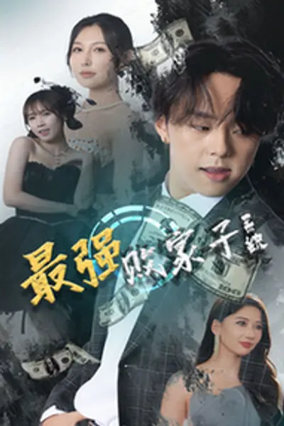 最强败家子系统
