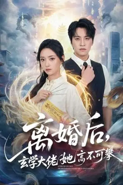 离婚后，玄学大佬她高不可攀