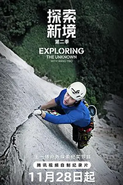 探索新境第二季