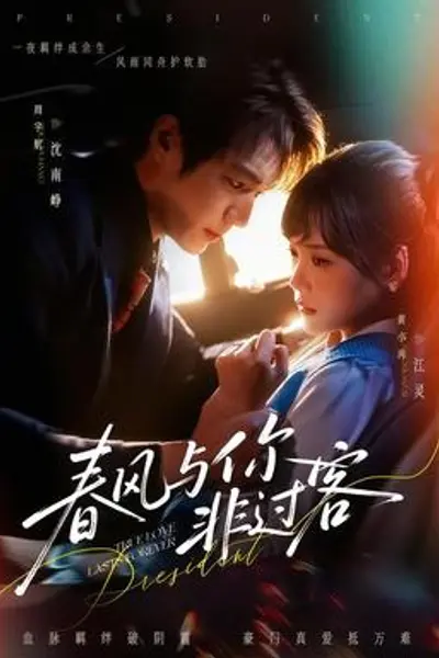 春风与你非过客