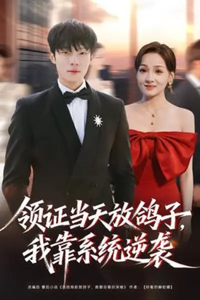 领证当天放鸽子，我靠系统逆袭