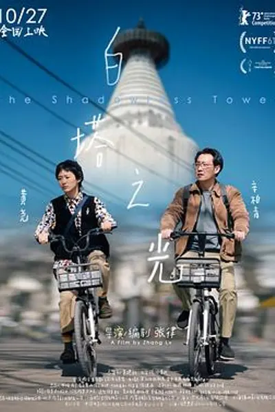 白塔之光