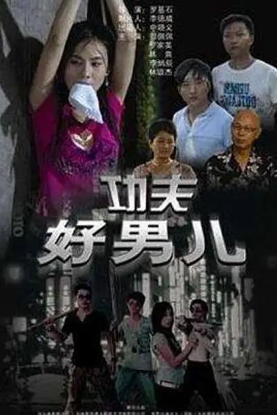 功夫好男儿
