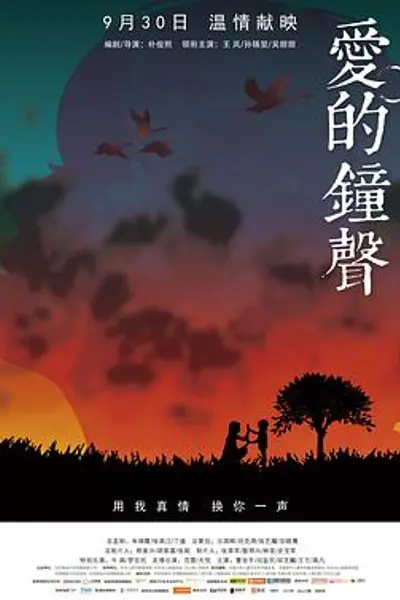 爱的钟声