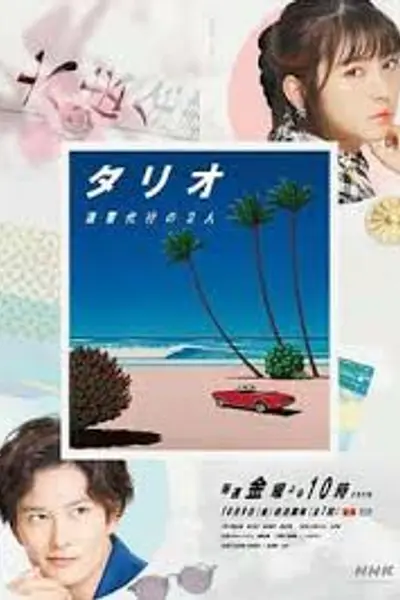 TARIO 复仇代理的2人