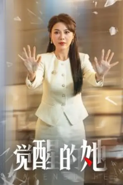 觉醒的她