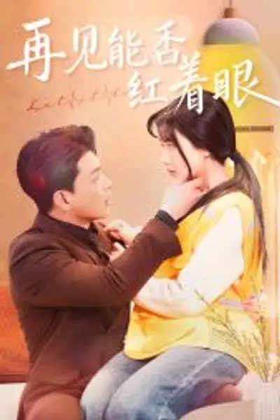 再见能否红着脸