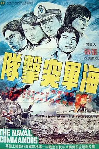 海军突击队