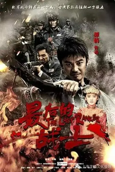 最后的战士