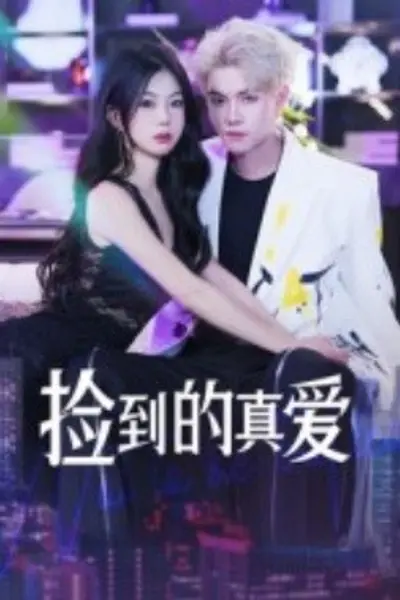 捡到的真爱