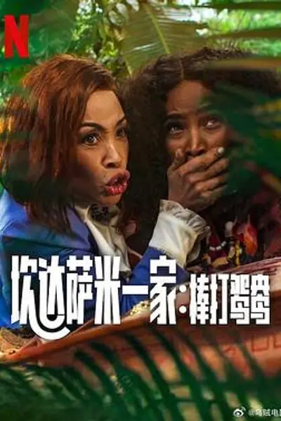 炊达萨米一家：棒打鸳鸯