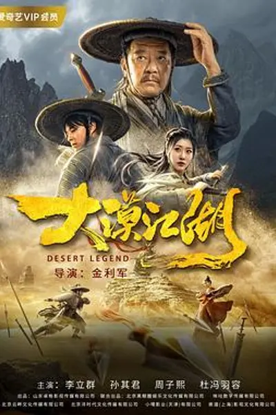 大漠江湖