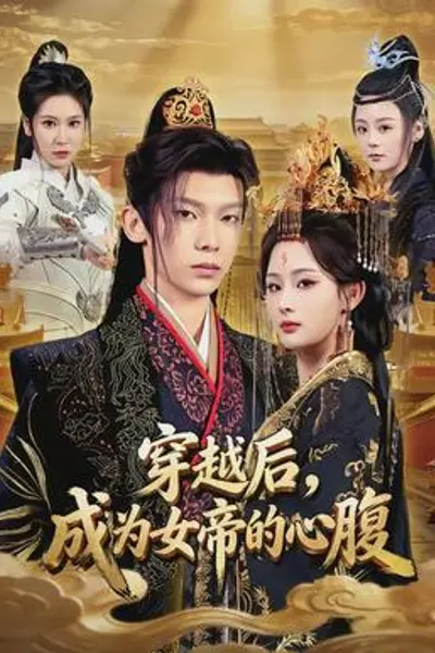 穿越后，成为女帝的心腹